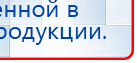 Дэнас - Вертебра Новинка (5 программ) купить в Балахне, Аппараты Дэнас купить в Балахне, Дэнас официальный сайт denasolm.ru